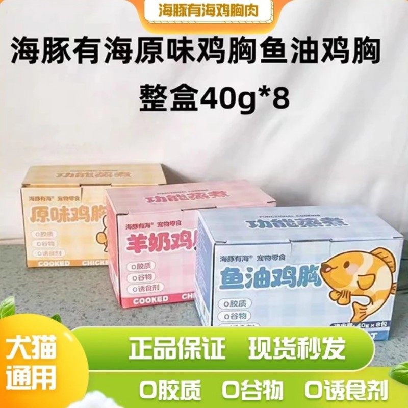 海豚有海宠物蒸煮鸡胸肉40g*8袋羊奶鱼油原味鸡肉湿粮猫咪狗零食