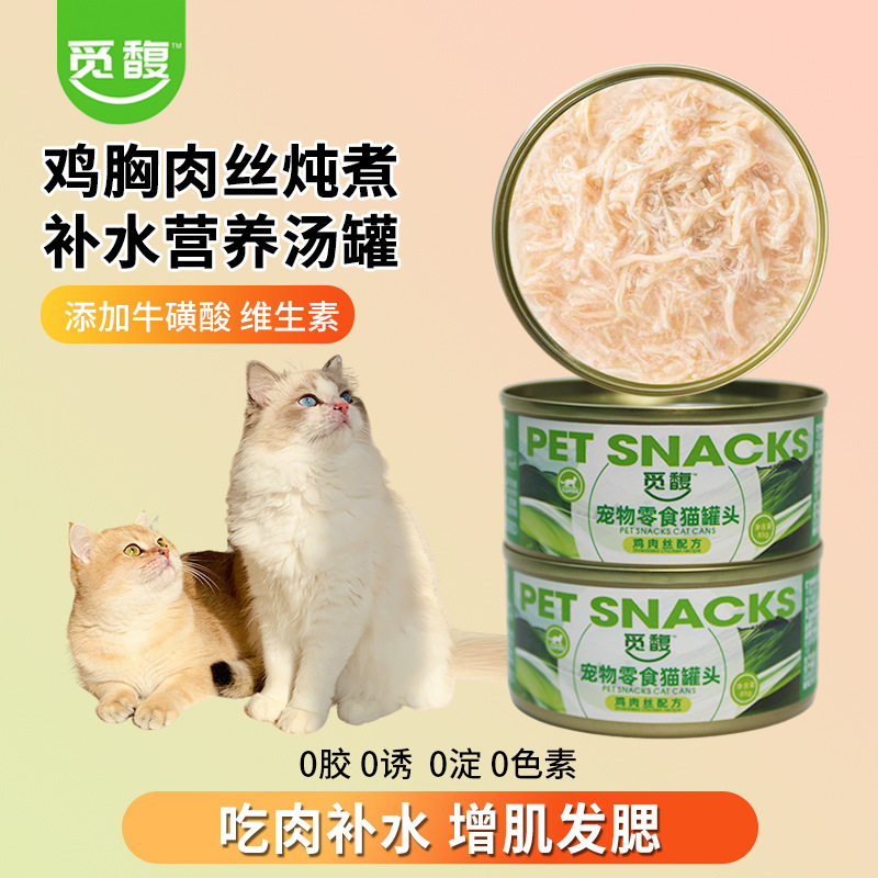 觅馥猫罐头24罐鸡胸肉丝炖煮补水营养汤罐0胶0诱食剂添加维生素,宠物/宠物食品及用品,猫全价湿粮/主食罐,淘宝优惠券,粉丝福利购,淘宝优惠卷