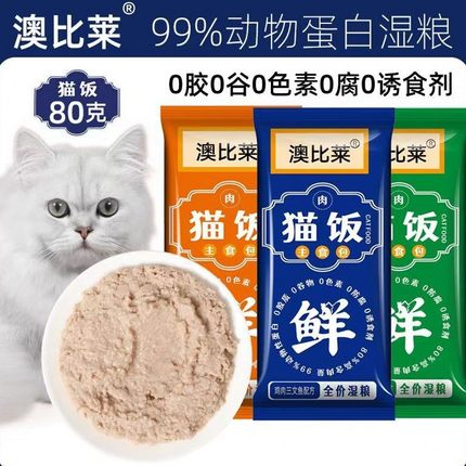 澳比莱60包主食猫饭80g全价湿粮鸡牛鱼肉猫零食猫条补水营养发腮
