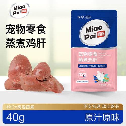 喵派蒸煮鸡肝猫狗湿粮包即食零食