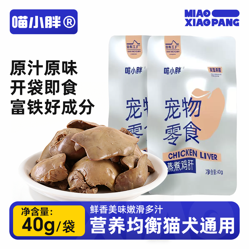 喵小胖宠物零食蒸煮鸡肝营养补水增肥湿粮包猫狗通用零食0添加40g - 实物图