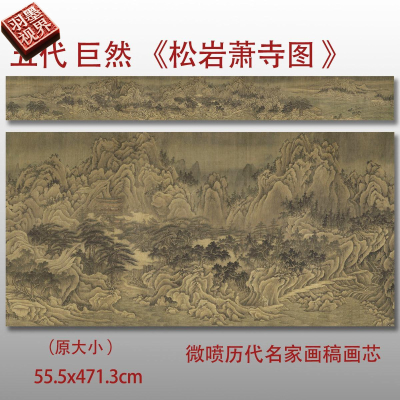 五代巨然松岩萧寺图名家国画山水