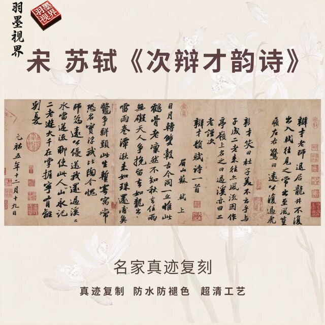 宋苏轼次辩才韵诗行书法仿古代名家真迹微喷复高清字帖装裱横幅轴