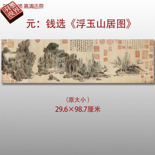 元代钱选浮玉山居图名家国画真迹复制品高清打印艺术微喷绢本临摹