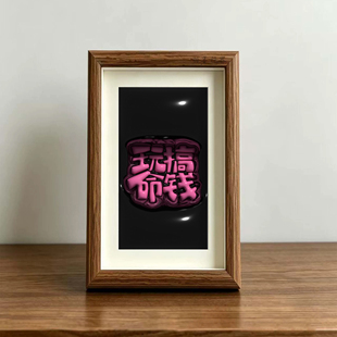 搞钱玩命趣味立体字装饰画创意搞怪桌面摆件办公室解压个性挂画