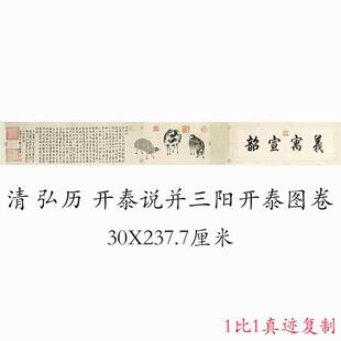 弘历三阳开泰图复古乾隆书法字画高清微喷复制手卷仿古装裱中式画