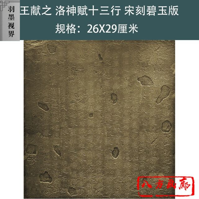 王献之小楷洛神赋十三行高清宋刻碧玉版 拓本绢布微喷字帖复制品