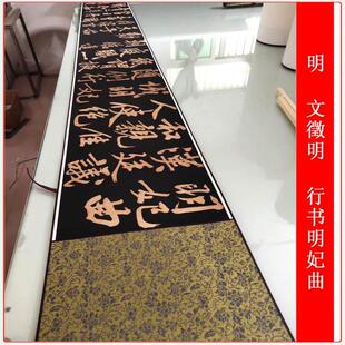 明文徵明行书明妃曲复古书法字画真迹手卷高清微喷仿古复制装饰画