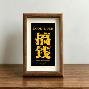 搞钱创意国潮风装饰画桌面摆件客厅玄关个性书桌桌面摆件挂画