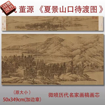 五代董源夏景山口待渡图名家国画