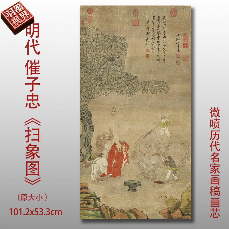 明崔子忠扫象图台北故宫藏名家画宣纸微喷复制中式仿古装饰洗象图图片