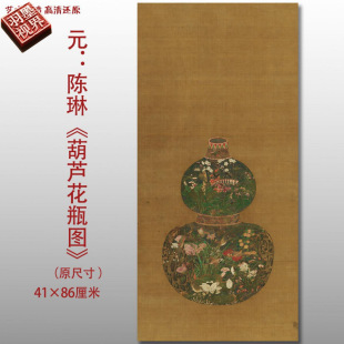 元 画葫芦图名家国画真迹复制品高清打印艺术微喷绢本画心 代 陈琳