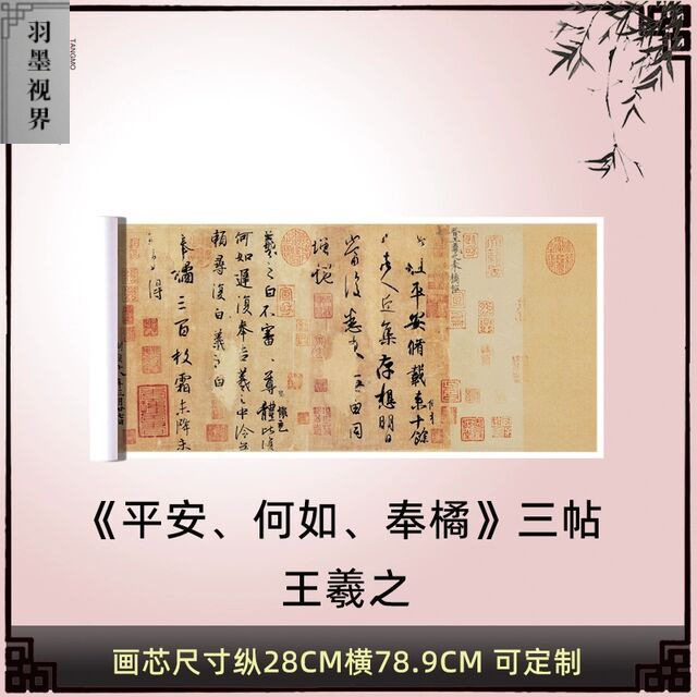 晋王羲之行书平安、何如、奉橘三帖书法临摹装饰高清微喷毛笔字帖