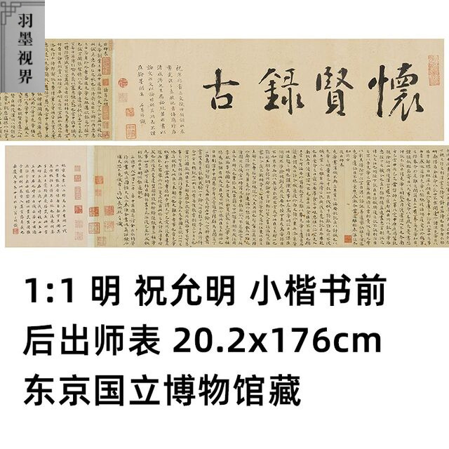 1:1明祝允明 小楷书前后出师表东京国立博物馆藏法书书法临摹长卷