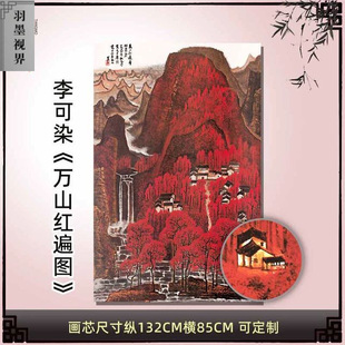 李可染万山红遍横版复古书画山水国画真迹微喷仿古复制玄关装饰画