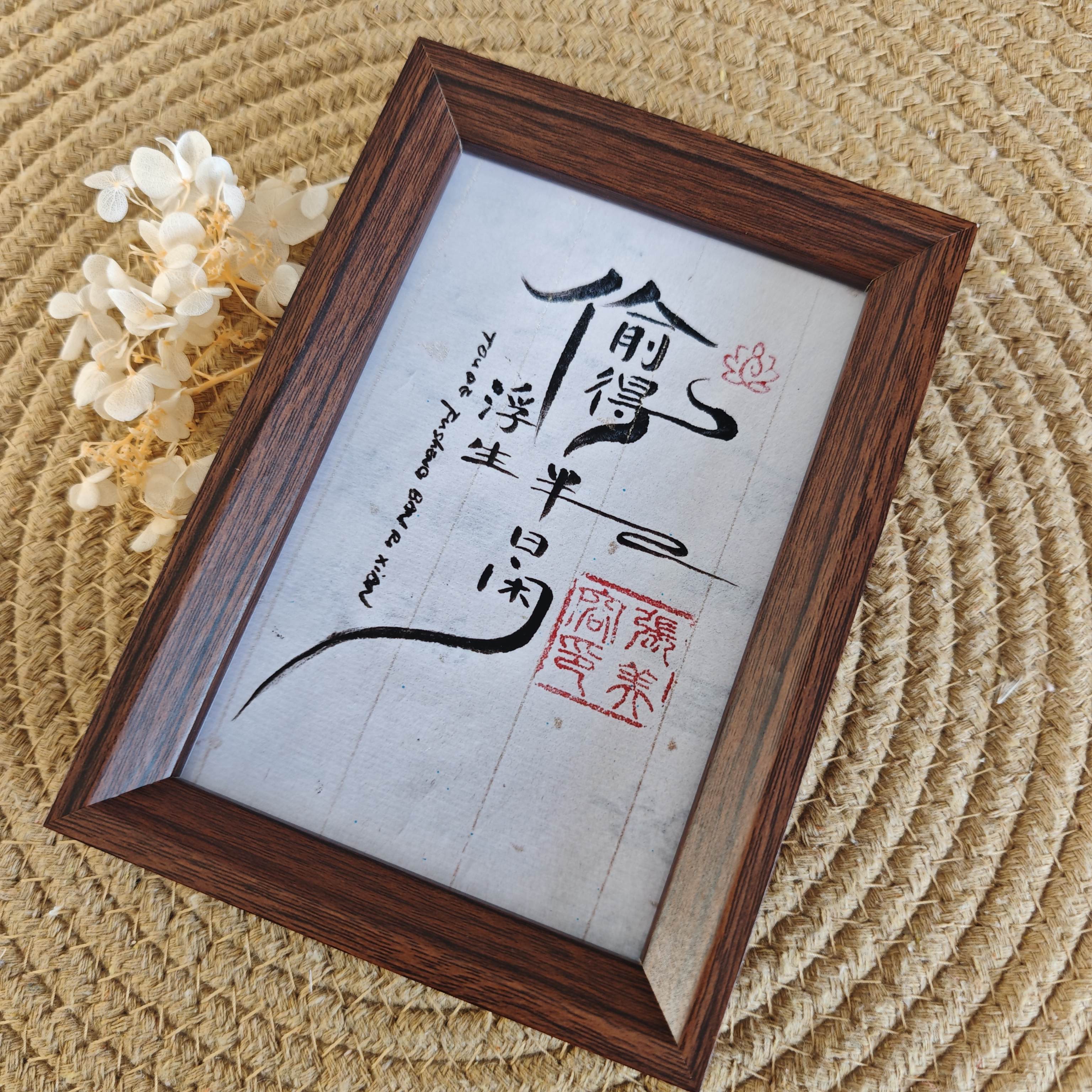 国风偷得浮生半日闲短句相框
