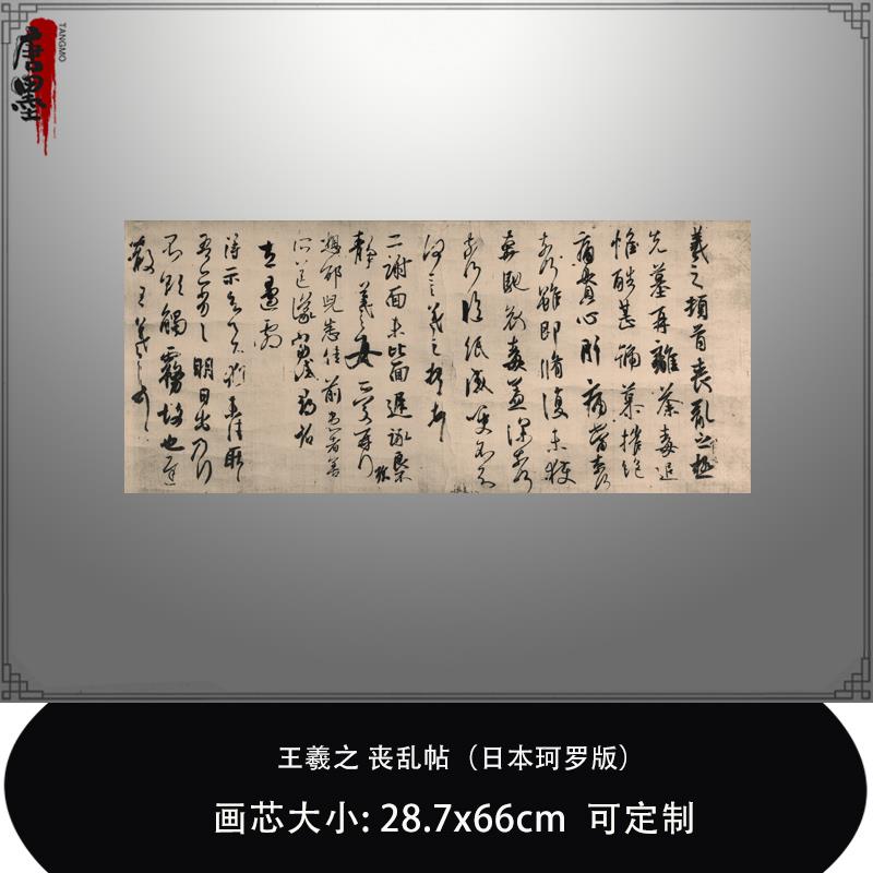 王羲之《丧乱帖》（日本珂罗版）高清艺术微喷复制品毛笔临摹书法