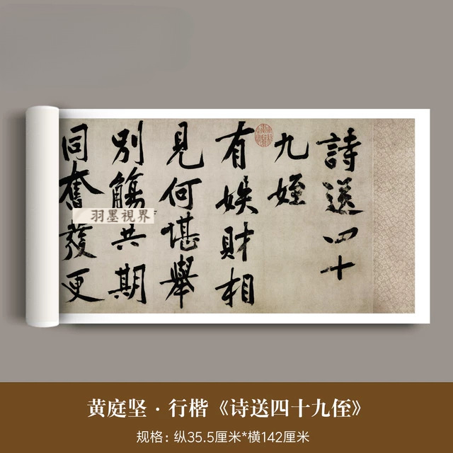黄庭坚行书《诗送四十九侄》高清原大复制品毛笔书法临摹字帖手卷
