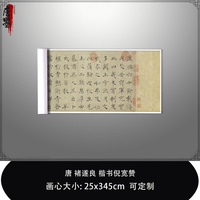 褚遂良楷书倪宽赞全新超清版艺术高清微喷复制品书法临摹范本长卷