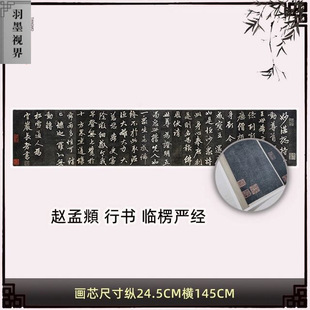 元赵孟頫行书临楞严经拓本真迹微喷复制品仿古横幅客厅书法装饰画