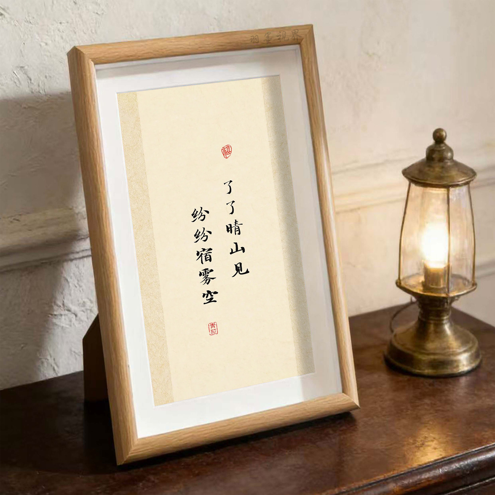 纷纷宿雾空了了晴山见书法摆台新中式办公室桌面格言装饰画