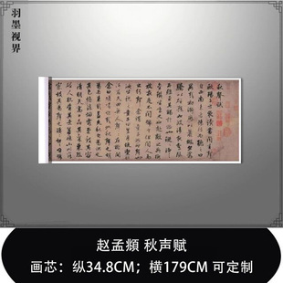 赵孟頫行草书《欧阳修秋声赋》高清原大复制品毛笔书法练字帖长卷