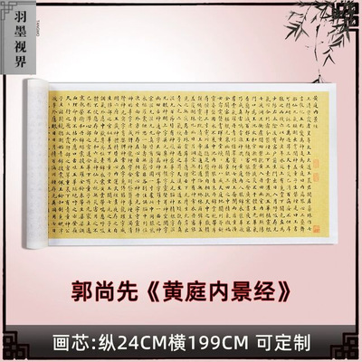 郭尚先黄庭内景经小楷高清原大宣