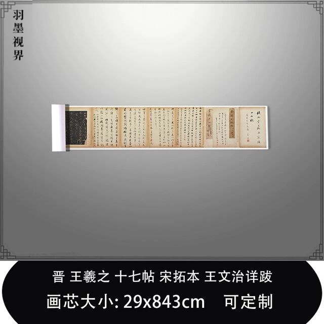 1:1晋王羲之十七帖 宋拓本王文治详跋东京国立博物馆毛笔临摹长卷
