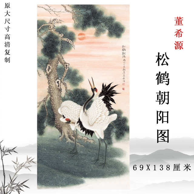 松鹤朝阳图仙鹤图国画花鸟画立轴高清复制玄关客厅装饰画彩色底稿