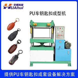 东莞专门生产冷热压模机成型设备厂家EVAPU皮革车钥匙扣成型机