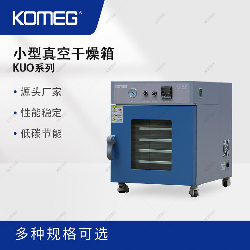 科明小型真空干燥箱KUO-50桌面型热真空箱体积小重量轻性能稳定