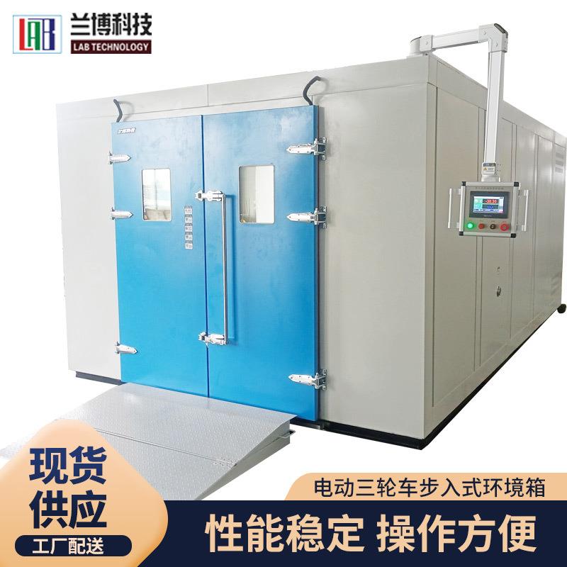 厂家无锡电动三轮车步入式环境箱LBBRGDJS-024