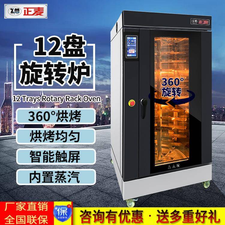 商用旋转循环炉热风炉12盘热风循环炉旋转炉面包蛋糕烘焙烤箱
