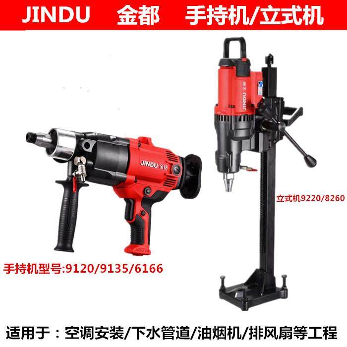 金都钻孔机6166钢筋混凝土水钻机9135空调孔油烟机孔立式工程钻机