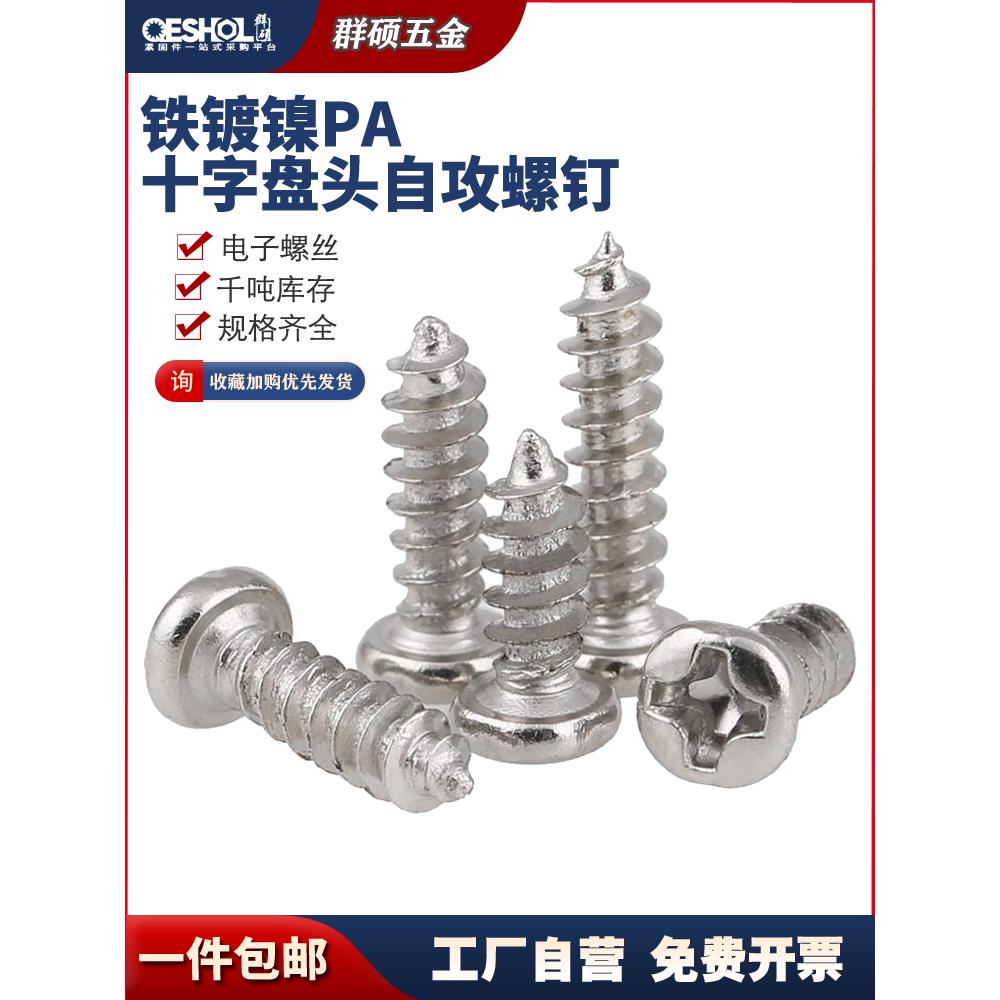 PA镀镍十字圆头自攻尖尾小螺丝钉 盘头自功电子螺钉M1M2M3M3.5M4
