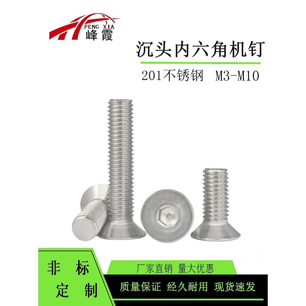 201不锈钢7991沉头内六角螺丝M3M4M5M6M8M10 平头螺丝钉
