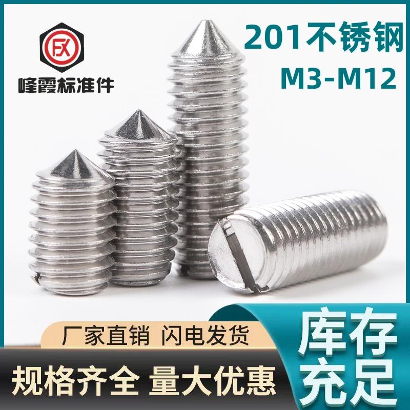 201不锈钢螺丝 GB71 M3X3-M12X30不锈钢紧固件 一字锥端紧定