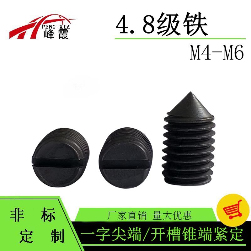 4.8级M4M5M6发黑一字紧定螺钉GB71无头机米顶丝止付螺丝