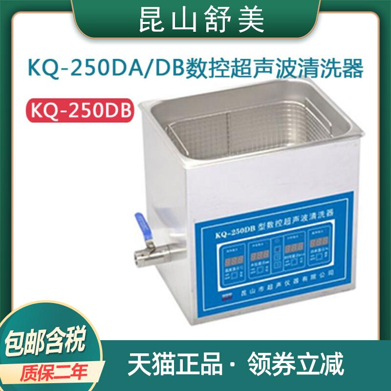 。昆山舒美KQ-250DA/DB台式数控清洗器实验10L超声波清洗机器