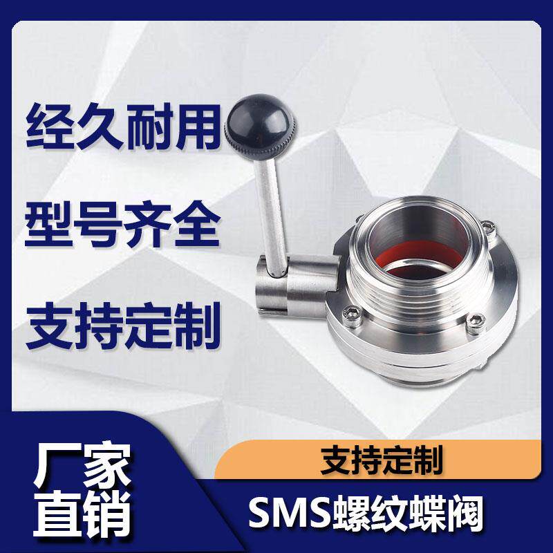 304不锈钢外螺纹蝶阀手动卫生级SMS圆螺纹DN螺纹蝶阀活接蝶阀