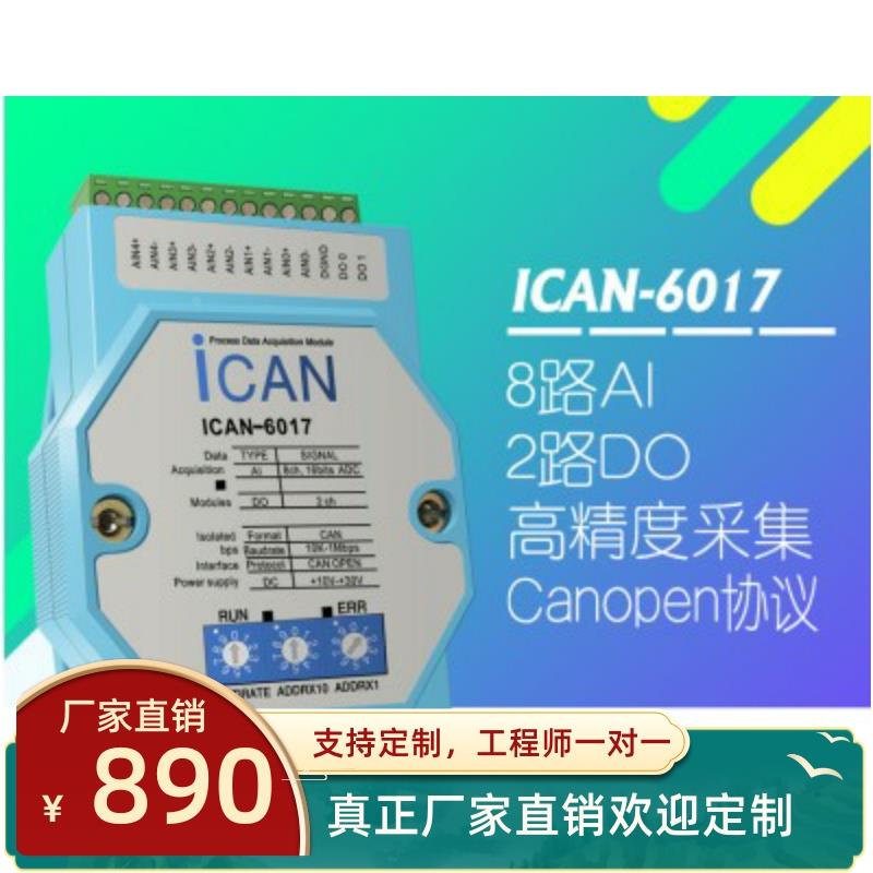 ICAN-6017 高速模拟量采集模块 CANOPEN协议 电流电压高精度采集
