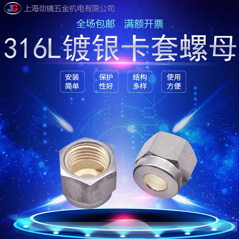 316L不锈钢卡套镀银螺母内牙螺帽卡式公美标螺纹英制1/2管仿进口