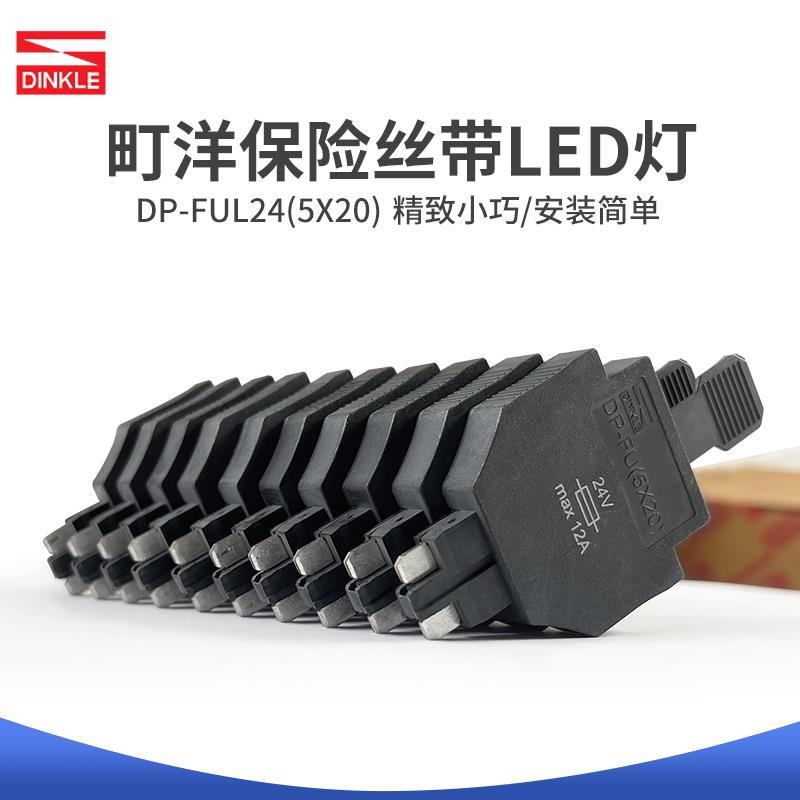 DP-FUL24(5X20)町洋保险丝带LED灯24V