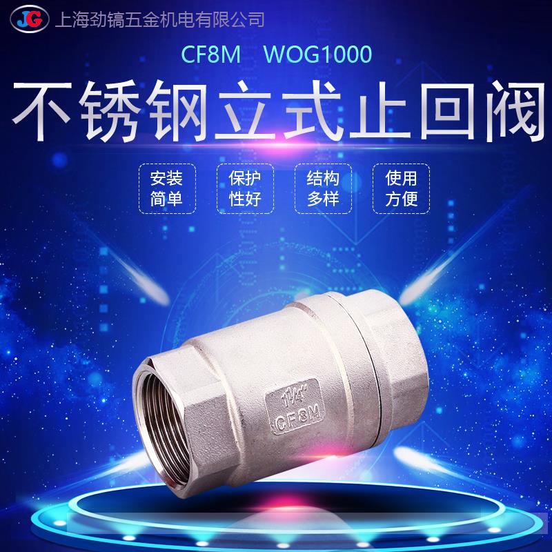 304不锈钢立式止回阀H12W-16P内螺纹CF8M丝扣升降式弹簧止逆阀WOG