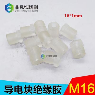 线切割导电块绝缘螺帽 绝缘座 尼龙螺纹16 18mm绝缘胶套包邮