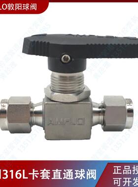 AMFLO敦阳316L不锈钢卡套直通球阀  二通双卡套球阀 开关阀截止阀