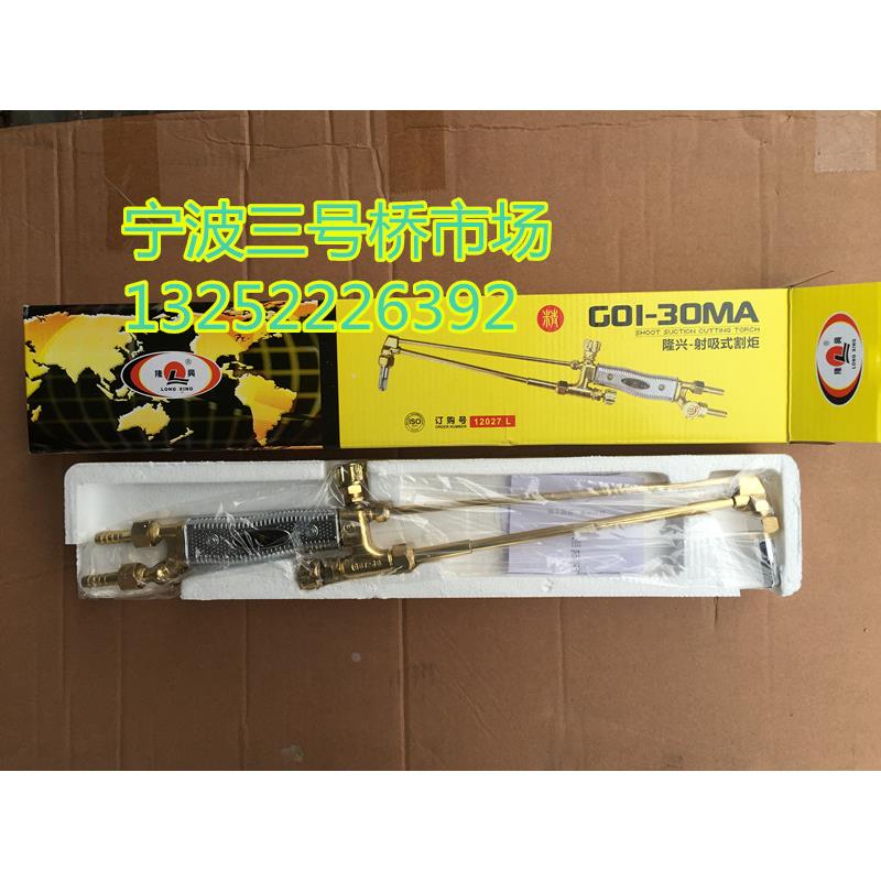 宁波隆兴G01-30MA割枪 隆兴30型割炬 射吸式精品割枪割刀氧气割枪