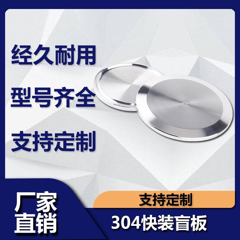 304不锈钢快装盲板卫生级卡箍式堵头卡盘堵片快开盲盖闷板38  51