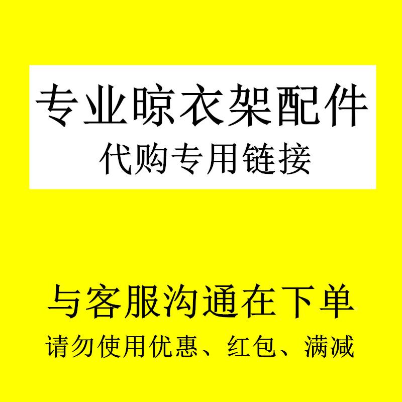 代购专用链接一晾衣架吊钩堵头升降器摇把钢丝顶座顶盖转角器滑轮