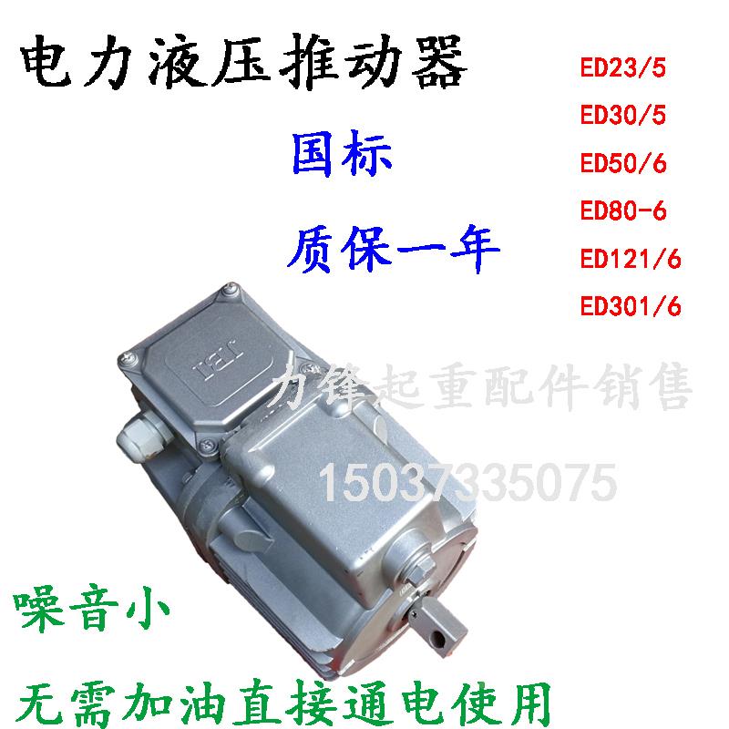 电力液压ED推动器ED23/5 30/5 50/6 80/6 121/6 201/6 301/6